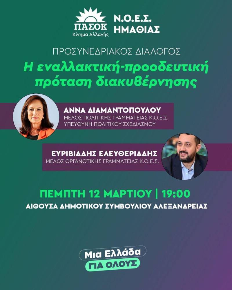Εκδήλωση προσυνεδριακού διαλόγου του ΠΑΣΟΚ στην Αλεξάνδρεια με Διαμαντοπούλου