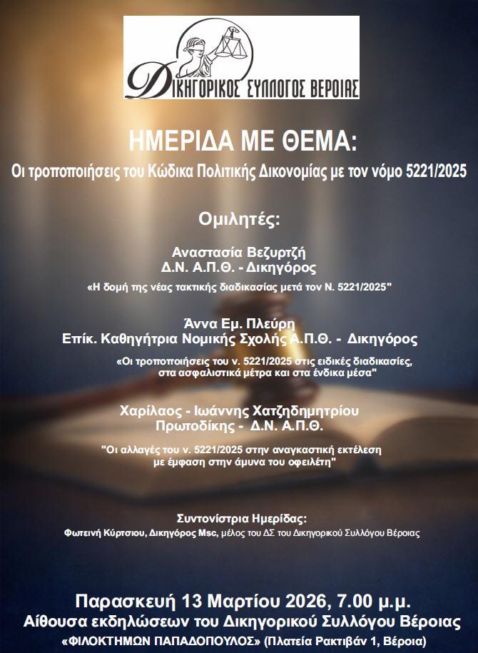 Ημερίδα με θέμα τις τροποποιήσεις του Κώδικα Πολιτικής Δικονομίας διοργανώνει ο Δικηγορικός Σύλλογος Βέροιας