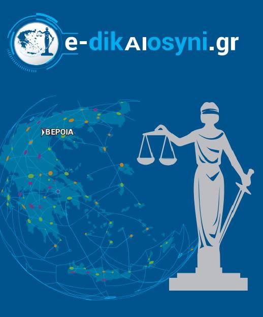Βέροια: Παρουσιάζονται τα νέα ψηφιακά εργαλεία της Δικαιοσύνης και ο Ηλεκτρονικός Φάκελος Δικογραφίας