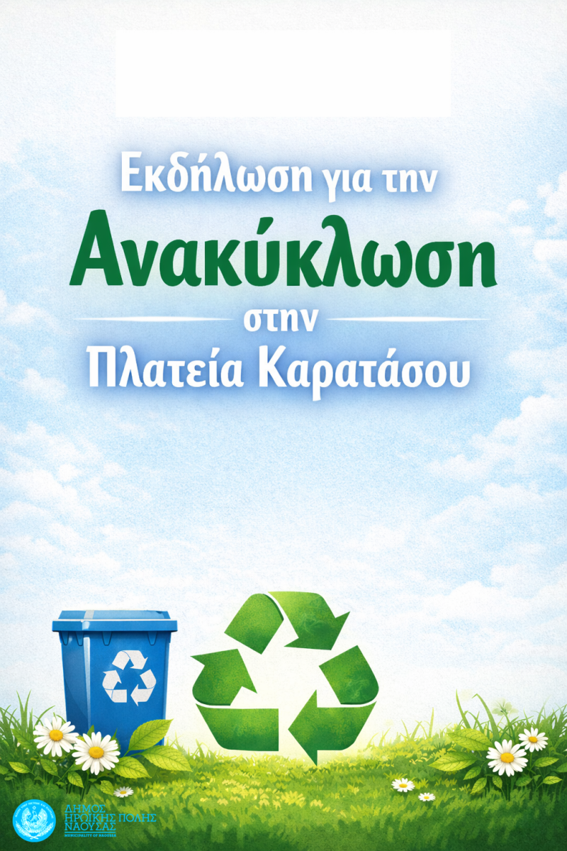 Εκδήλωση για την ανακύκλωση στη Νάουσα
