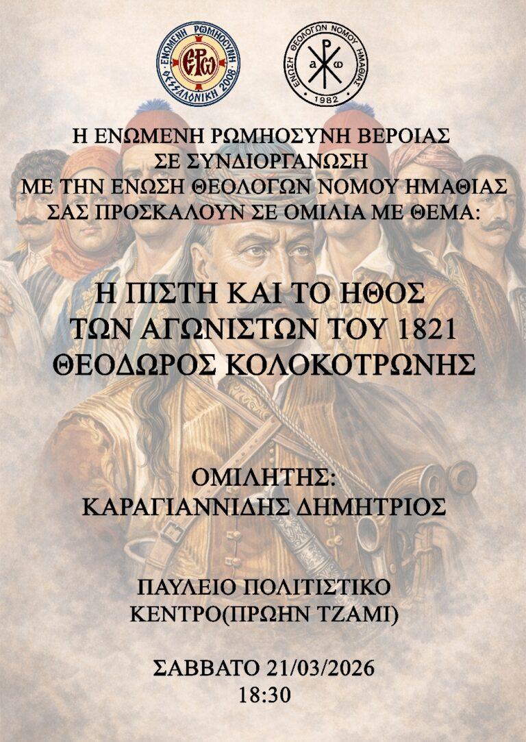 Βέροια: Η πίστη και το ήθος των αγωνιστών του 1821 στο επίκεντρο εκδήλωσης