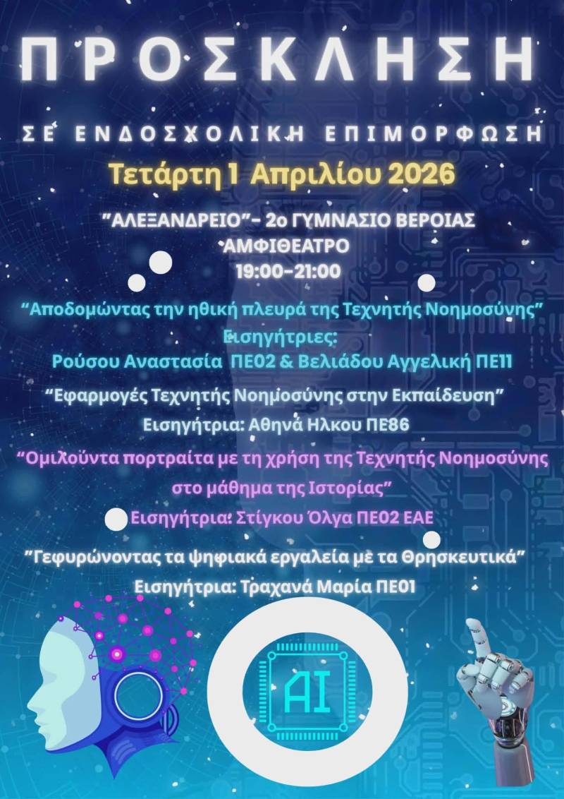 Ενδοσχολική επιμόρφωση στην Τεχνητή Νοημοσύνη στο 2ο Γυμνάσιο Βέροιας