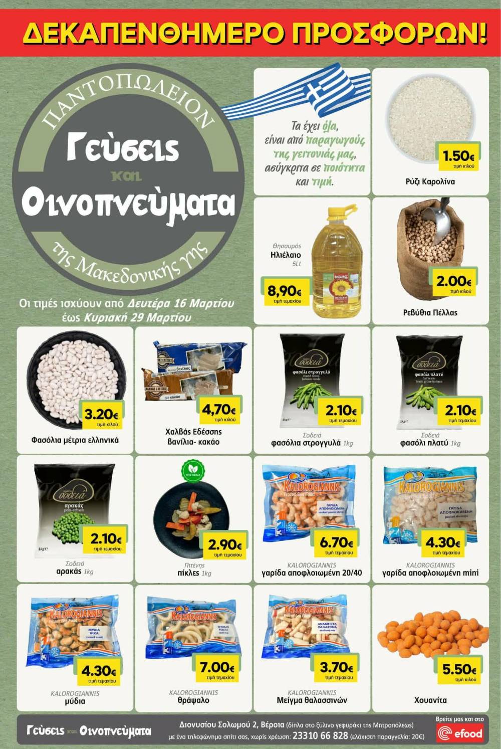 Νέο φυλλάδιο προσφορών στο παντοπωλείο “Γεύσεις & Οινοπνεύματα”
