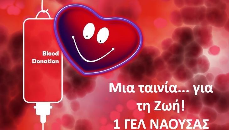 Μαθητές του 1ου ΓΕΛ Νάουσας στέλνουν μήνυμα αλληλεγγύης μέσα από βίντεο για την εθελοντική αιμοδοσία