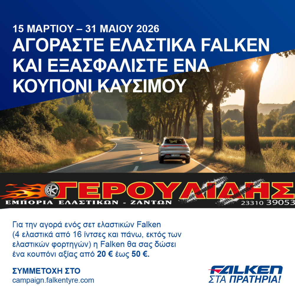 Η FALKEN στα πρατήρια! Με αγορές ελαστικών εξασφαλίστε ένα κουπόνι καυσίμου έως 50€