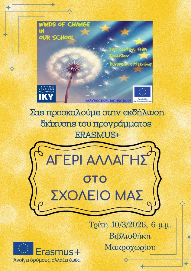 «Αγέρι αλλαγής στο σχολείο μας»: Εκδήλωση διάχυσης του προγράμματος Erasmus+ στο Γυμνάσιο Μακροχωρίου