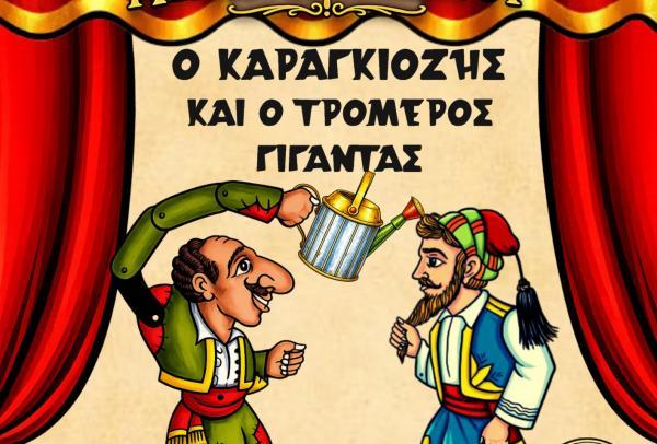 Ο Καραγκιόζης και ο Τρομερός Γίγαντας στο Cine STAR στη Βέροια