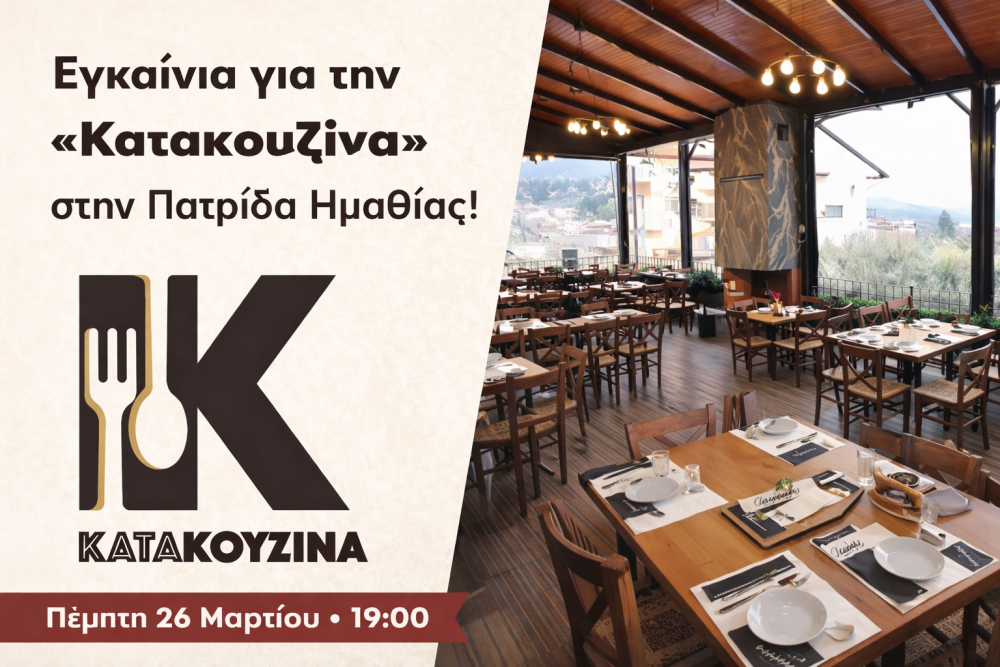 Εγκαίνια με γεύση και μουσική για την «Κατακουζίνα» στην Πατρίδα