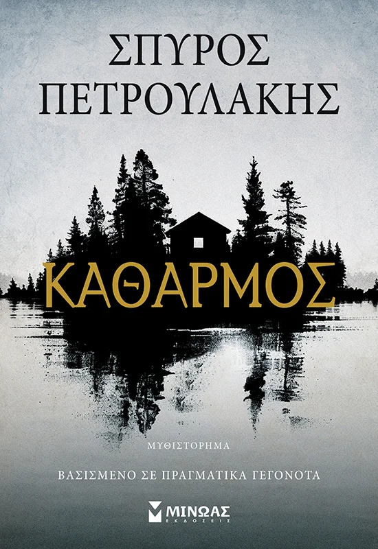 «Καθαρμός»: Το νέο μυθιστόρημα του Σπύρου Πετρουλάκη αποκαλύπτει θαμμένα μυστικά στον βυθό μιας λίμνης