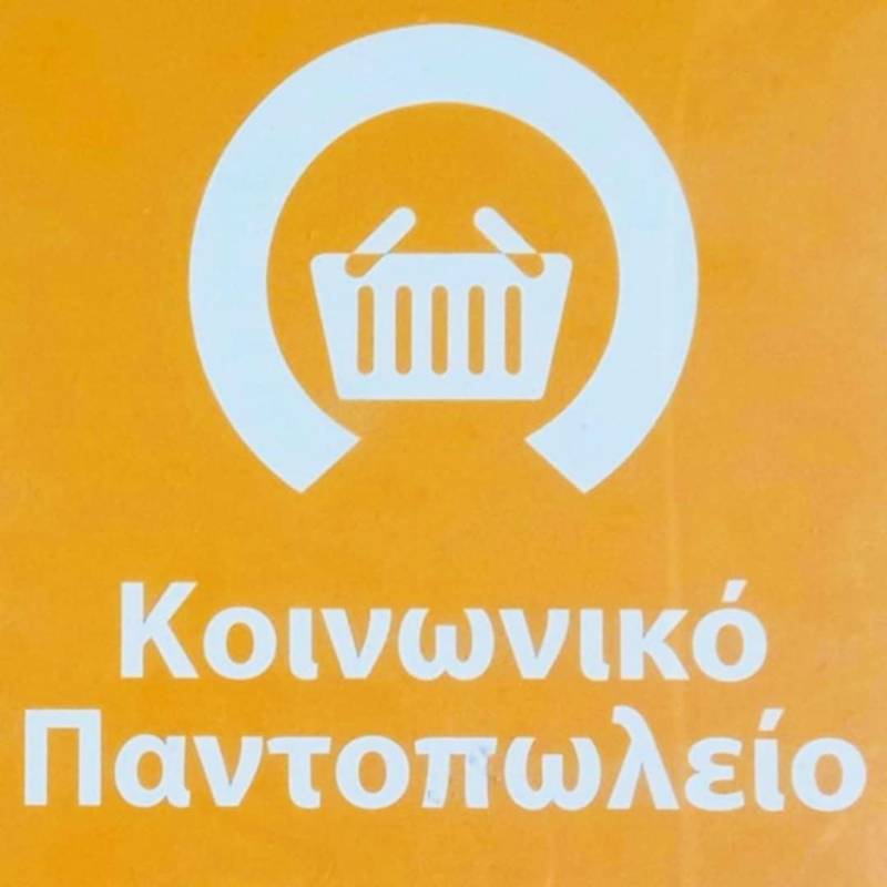 Διανομή τροφίμων στο Κοινωνικό Παντοπωλείο δήμου Νάουσας