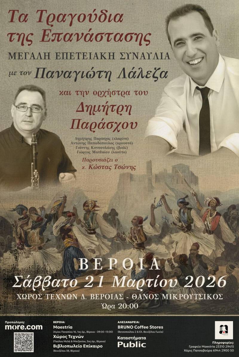 «Τα Τραγούδια της Επανάστασης 1821» – Μεγάλη επετειακή συναυλία με τον Παναγιώτη Λάλεζα στη Βέροια