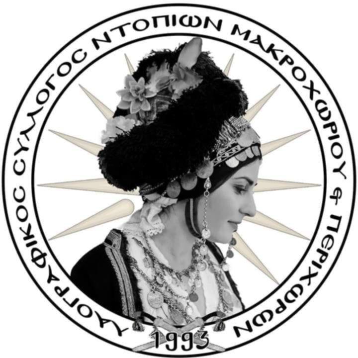Γενική συνέλευση για την αγορά ακινήτου στον Λαογραφικό Σύλλογο Ντόπιων Μακροχωρίου