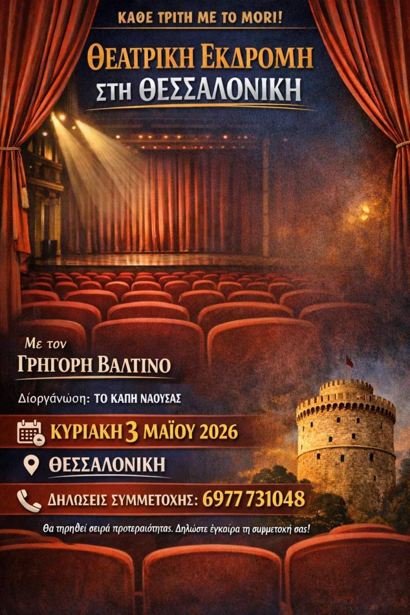 Θεατρική εξόρμηση του ΚΑΠΗ Δήμου Νάουσας στη Θεσσαλονίκη
