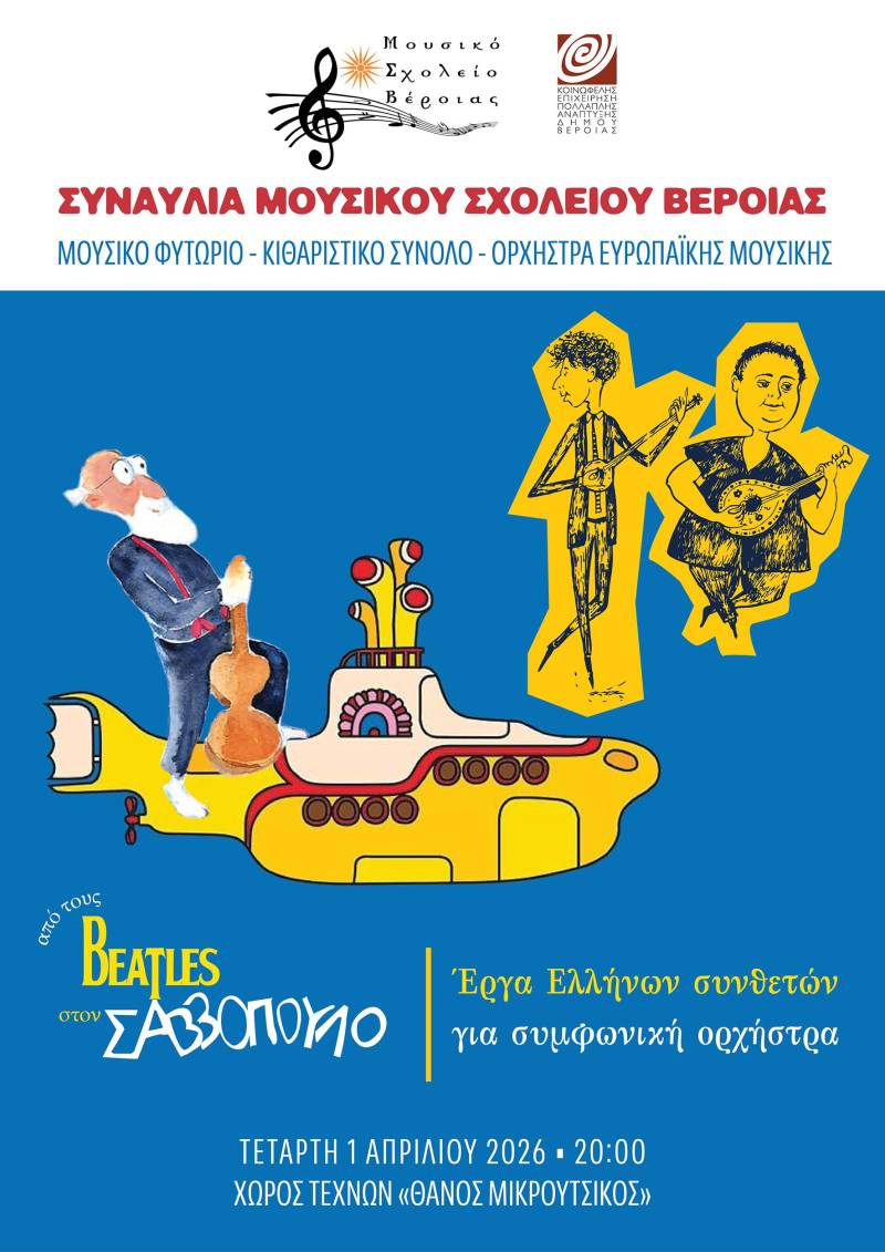 Μελωδίες από τη νέα γενιά: Συναυλία του Μουσικού Σχολείου Βέροιας στο Χώρο Τεχνών