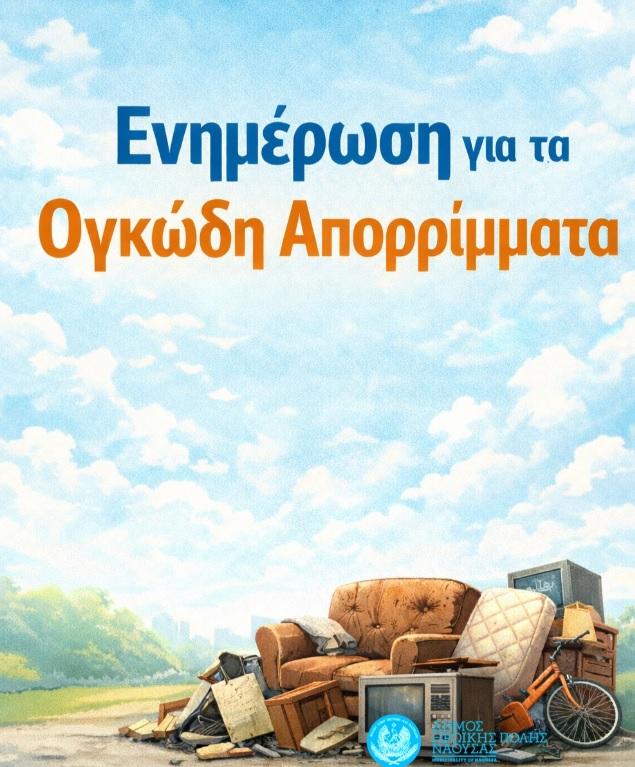 Έκκληση του Δήμου Νάουσας για τη σωστή διαχείριση ογκωδών απορριμμάτων