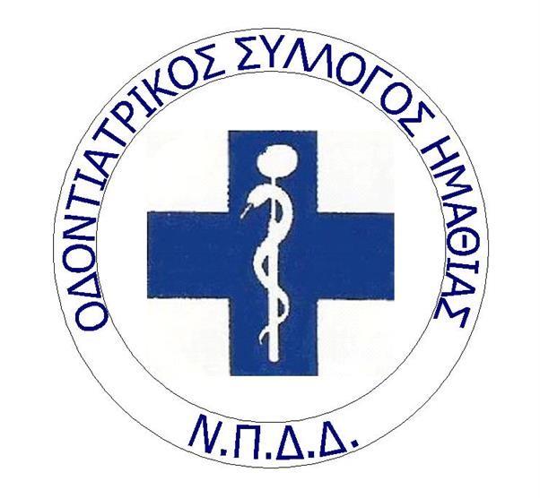 Συγκροτήθηκε σε σώμα το νέο ΔΣ του Οδοντιατρικού Συλλόγου Ημαθίας