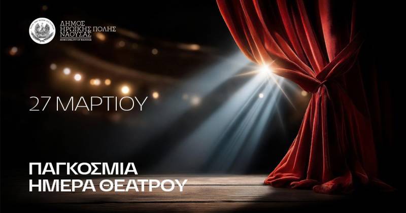Μαραθώνιος θεατρικών προβολών στη Νάουσα για την Παγκόσμια Ημέρα Θεάτρου