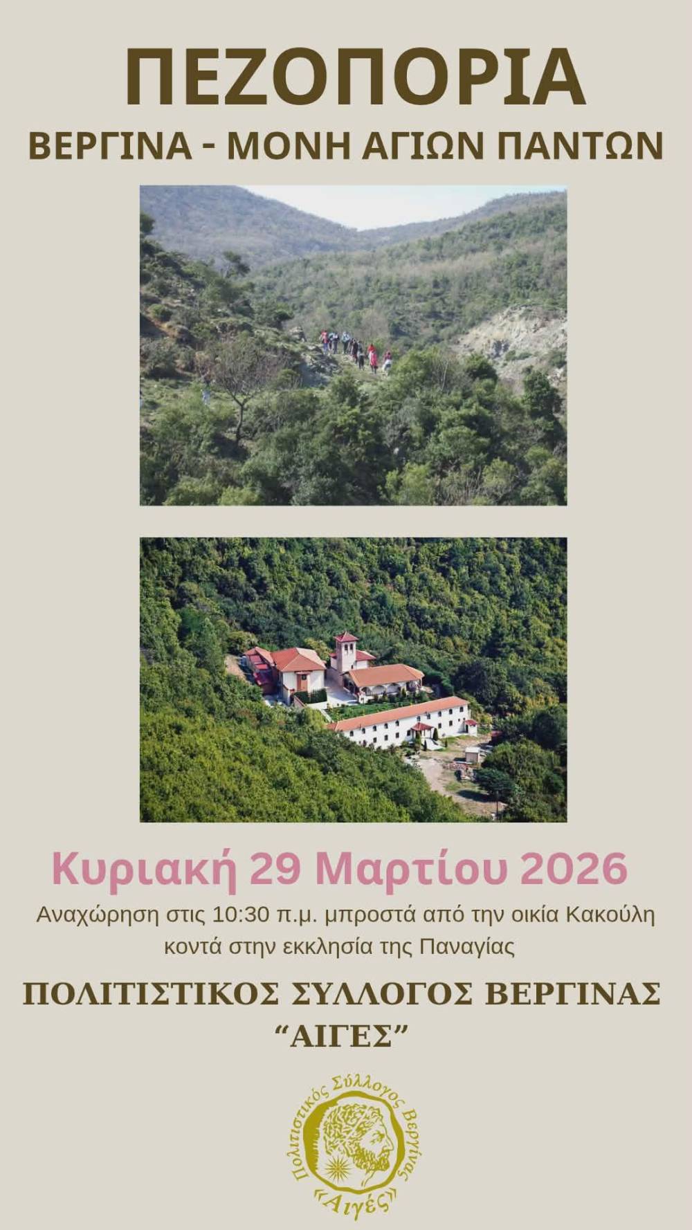 Πεζοπορία την Κυριακή στο μοναστήρι των Αγίων Πάντων
