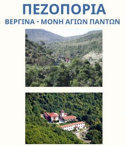 Πεζοπορική εξόρμηση στη Βεργίνα: Στο μονοπάτι προς τη Μονή Αγίων Πάντων