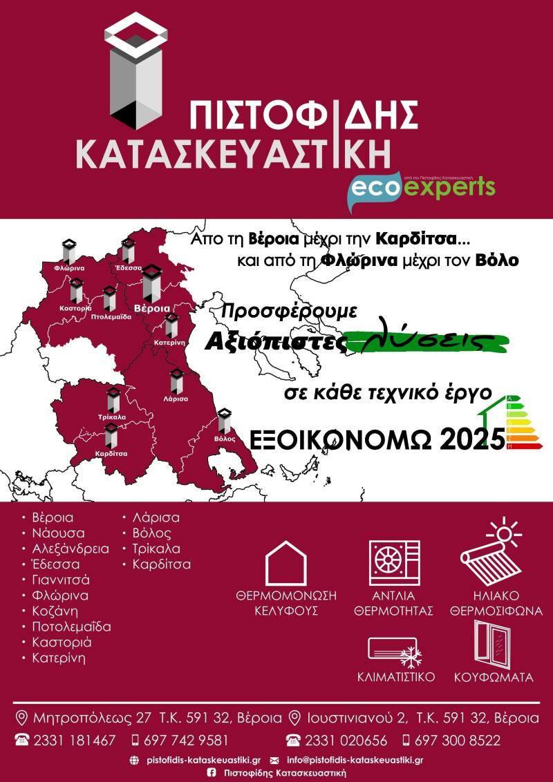 Από τη Βέροια μέχρι την Καρδίτσα και από τη Φλώρινα μέχρι τον Βόλο η λύση είναι ΠΙΣΤΟΦΙΔΗΣ ΚΑΤΑΣΚΕΥΑΣΤΙΚΗ