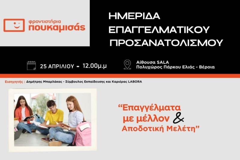 Εκδήλωση Επαγγελματικού Προσανατολισμού από τα Φροντιστήρια Πουκαμισάς Βέροια – Κέντρο
