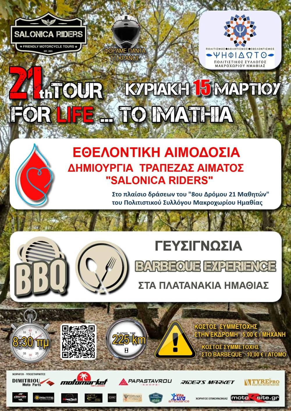 «Δίνουμε Αίμα την Κυριακή – Πατάμε Γκάζι στη Ζωή»: Μεγάλη μοτοσυκλετιστική συνάντηση και εθελοντική αιμοδοσία στο Μακροχώρι