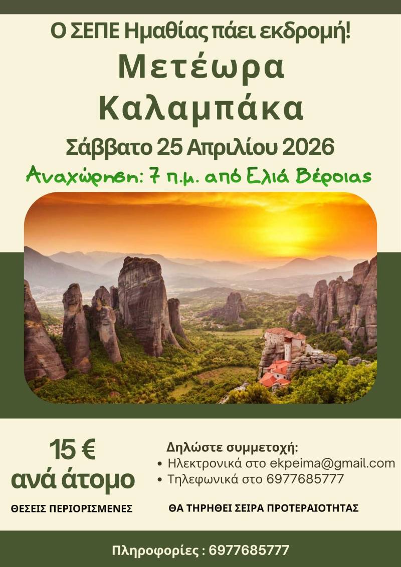 Ημερήσια εκδρομή σε Μετέωρα-Καλαμπάκα θα πραγματοποιήσει ο ΣΕΠΕ