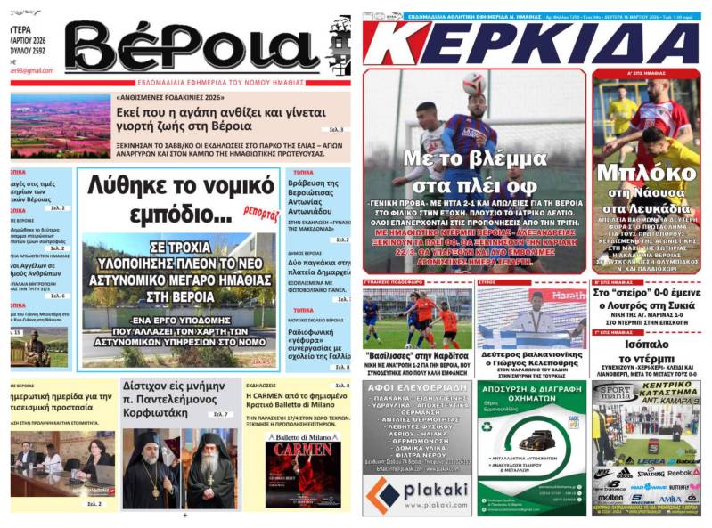 Κυκλοφορούν σήμερα “Βέροια” και “Κερκίδα” – Τι θα διαβάσουν οι αναγνώστες