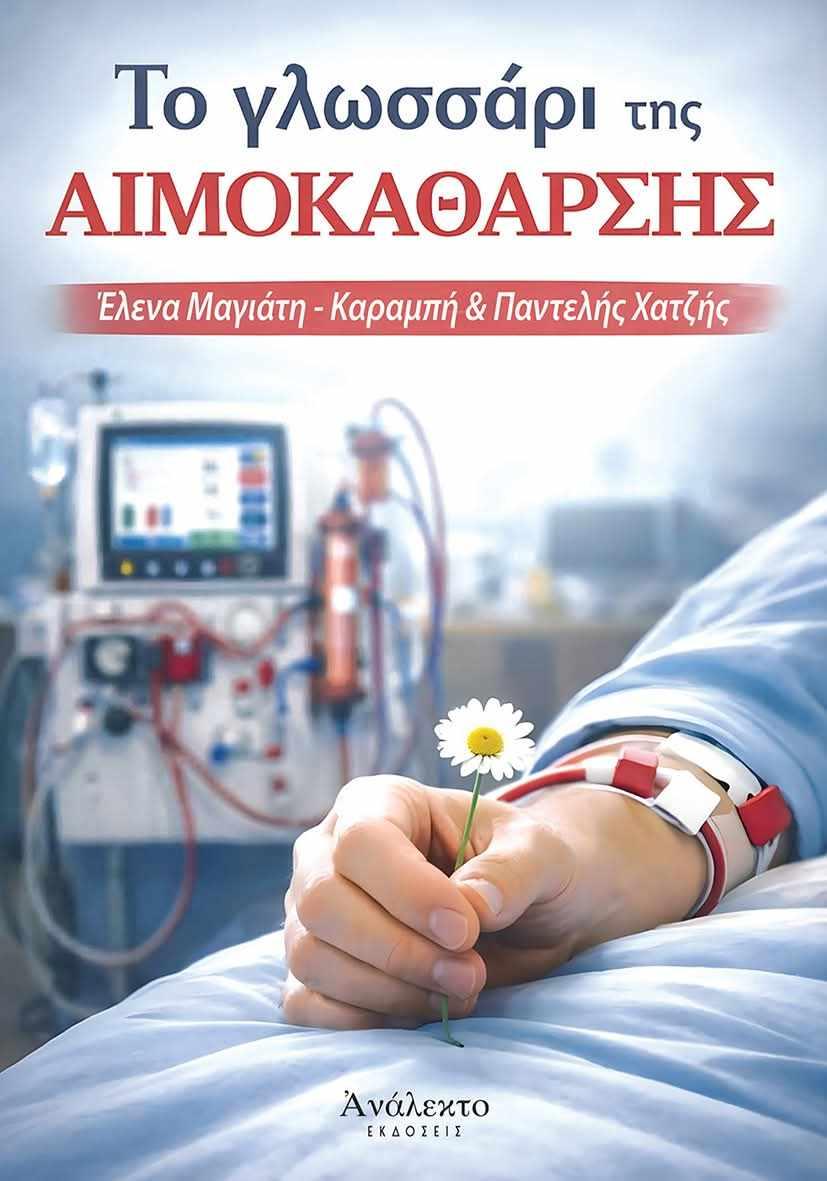 Τον Μάρτιο κυκλοφορεί η βελτιωμένη έκδοση του βιβλίου «Το γλωσσάρι της Αιμοκάθαρσης»