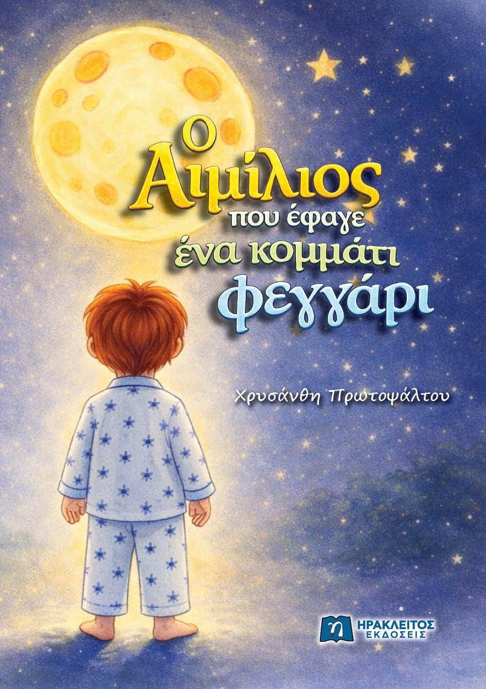 «Ο Αιμίλιος που έφαγε ένα κομμάτι φεγγάρι»: Ένα μαγικό ταξίδι φαντασίας από τη Χρυσάνθη Πρωτοψάλτου