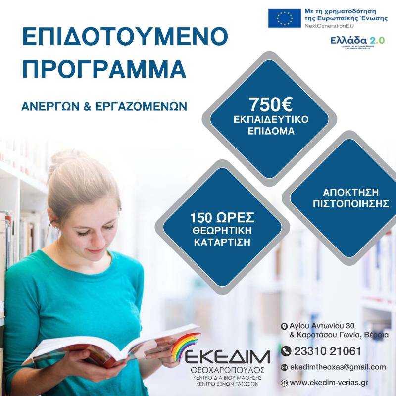 Νέος κύκλος επιδοτούμενου προγράμματος «Πάω Μπροστά» για ανέργους και εργαζόμενους – Επίδομα έως 750