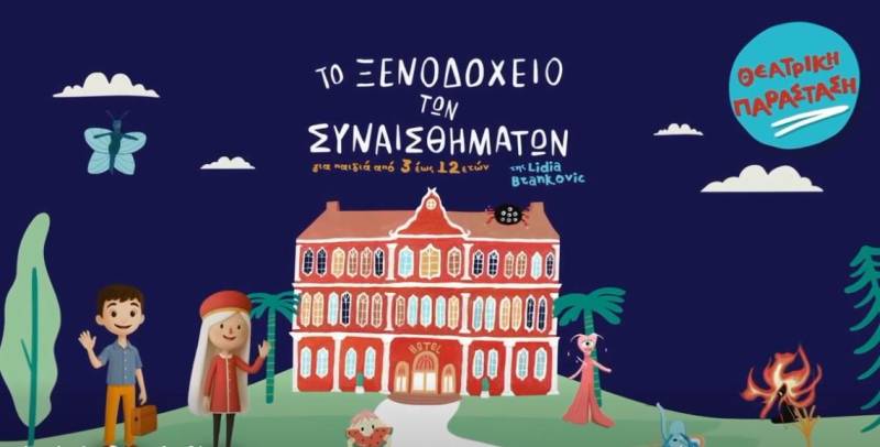 «Το Ξενοδοχείο των Συναισθημάτων» θα ανοίξει τις πόρτες του στη Βέροια για μικρούς και μεγάλους