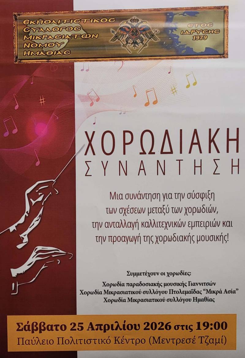 Χορωδιακή συνάντηση Μικρασιατών στη Βέροια