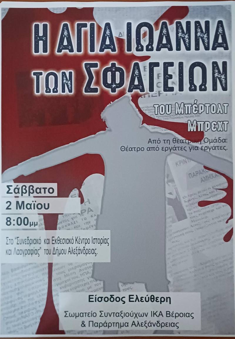 «Η Αγία Ιωάννα των Σφαγείων» του Μπρεχτ στην Αλεξάνδρεια με ελεύθερη είσοδο