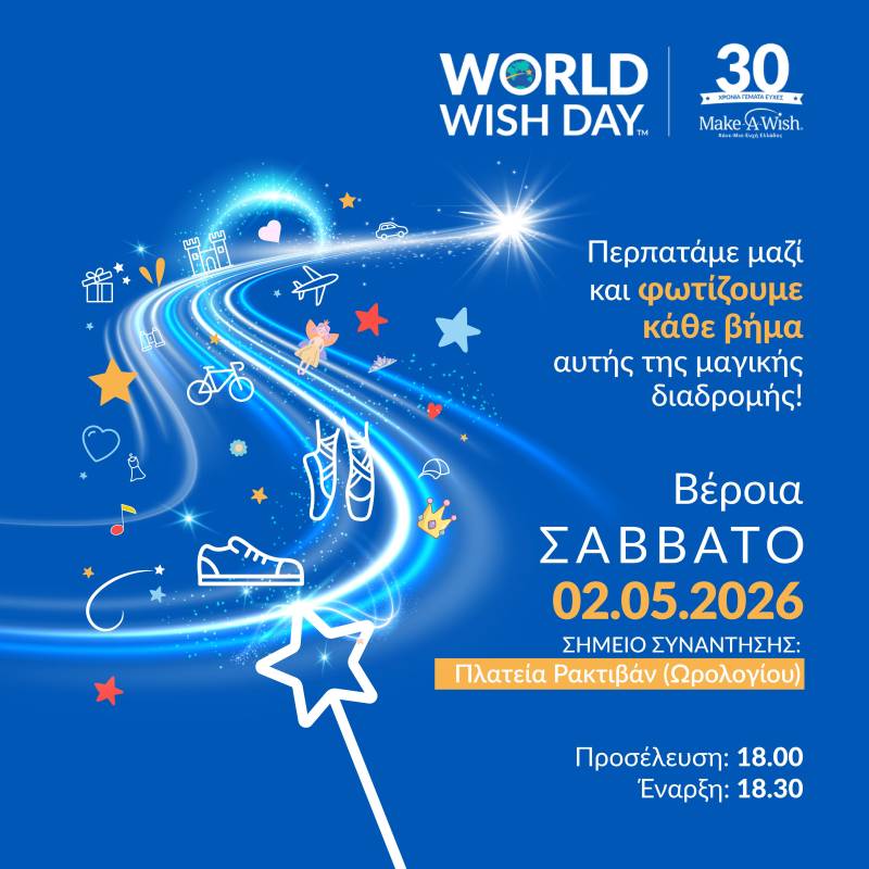 Βέροια: «Walk for Wishes 2026» – Φωτίζοντας την πόλη για την Παγκόσμια Ημέρα Ευχής
