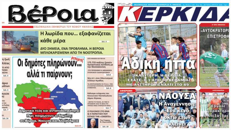 Κυκλοφορούν οι εβδομαδιαίες εφημερίδες Βέροια και Κερκίδα