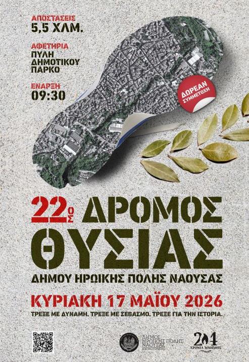 22ος «Δρόμος Θυσίας» στη Νάουσα: Όταν ο αθλητισμός συναντά τη μνήμη της ιστορίας