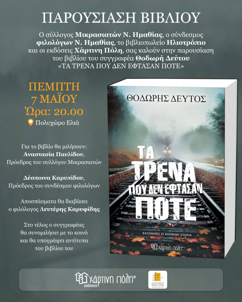 Το νέο βιβλίο του Θοδωρή Δεύτου «Τρένα που δεν έφτασαν ποτέ» θα παρουσιαστεί στη Βέροια