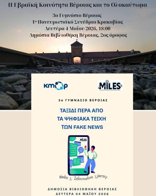 3ο Γυμνάσιο Βέροιας: Μια εκδήλωση μνήμης και σύγχρονου προβληματισμού στη Δημόσια Βιβλιοθήκη