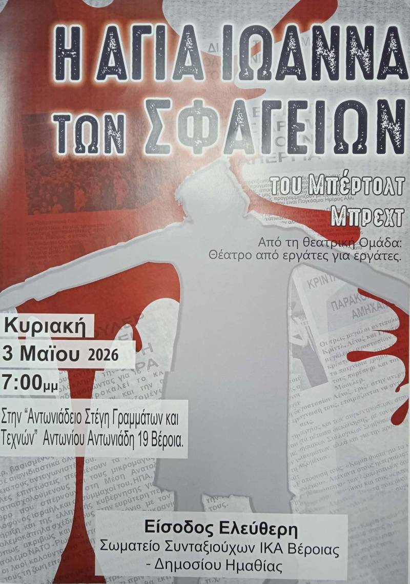 «Η Αγία Ιωάννα των Σφαγείων» του Μπρεχτ στη Βέροια με ελεύθερη είσοδο