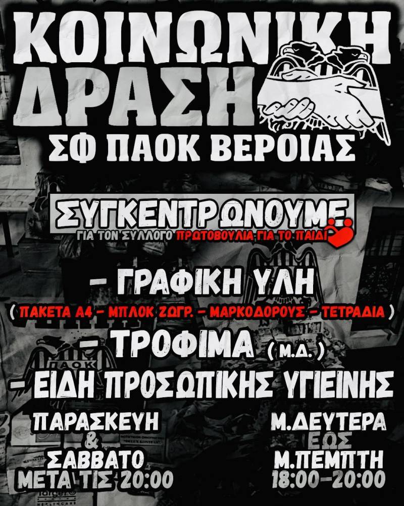 Συγκέντρωση ειδών πρώτης ανάγκης από τον Σύνδεσμο Φιλάθλων ΠΑΟΚ Βέροιας για την «Πρωτοβουλία για το Παιδί»
