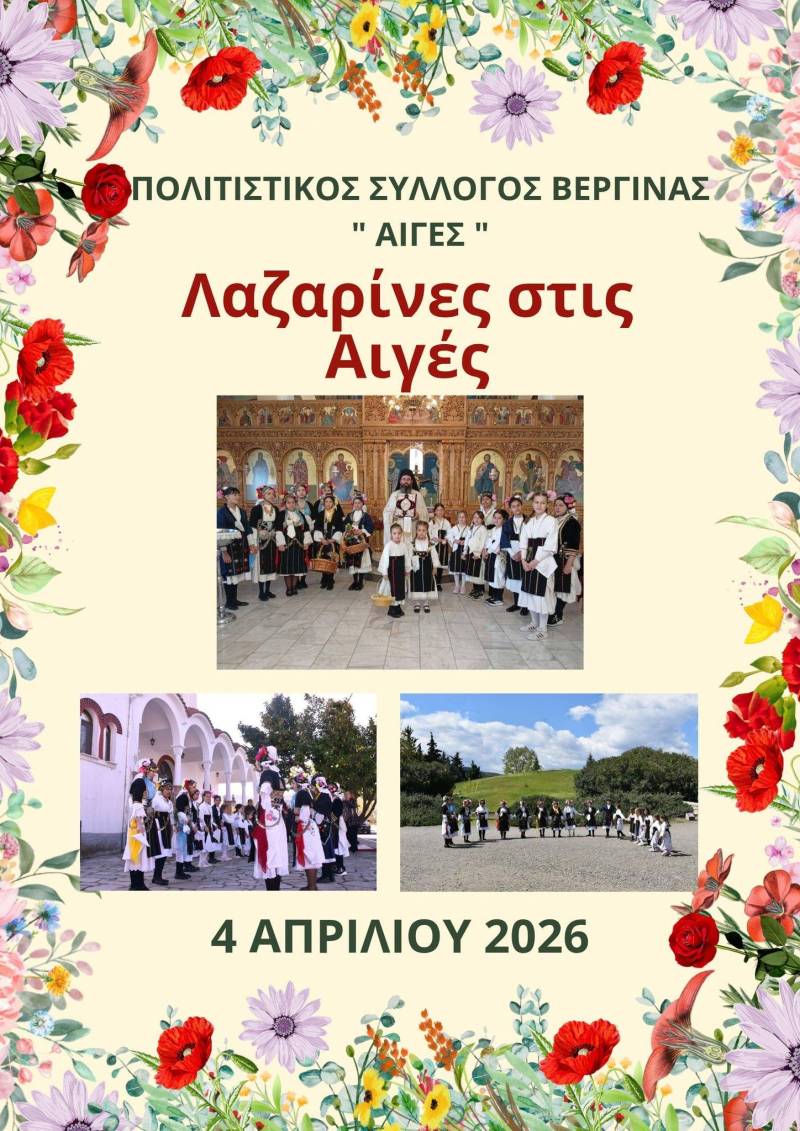 Λαζαρίνες στη Βεργίνα με παραδοσιακά τραγούδια το Σάββατο του Λαζάρου