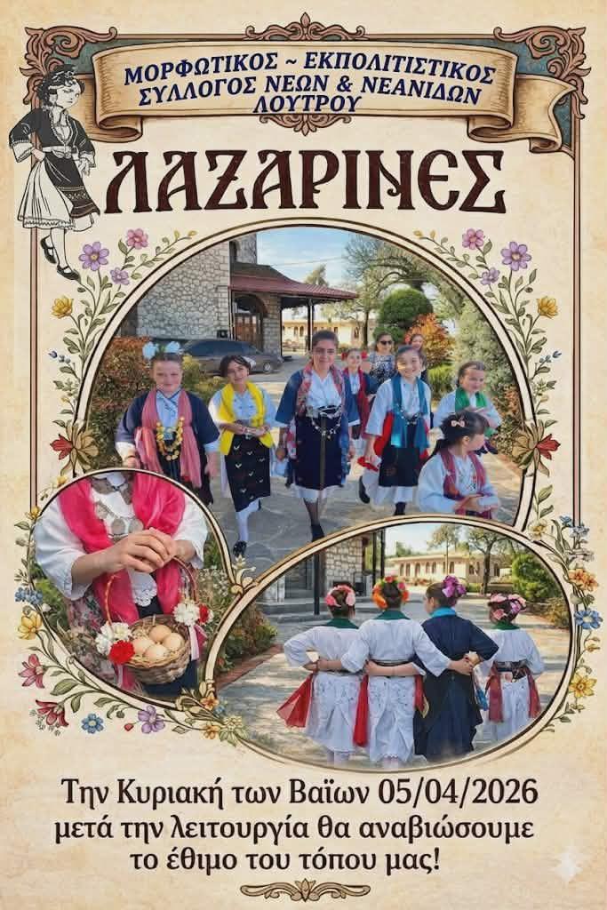 Το έθιμο “Λαζαρίνες” θα αναβιώσει στο Λουτρό