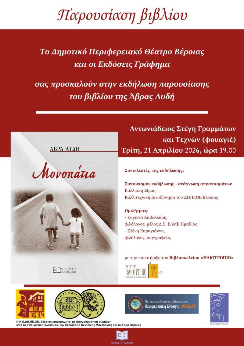 Το βιβλίο της Άβρας Αυδή με τίτλο «Μονοπάτια» θα παρουσιαστεί στην Βέροια