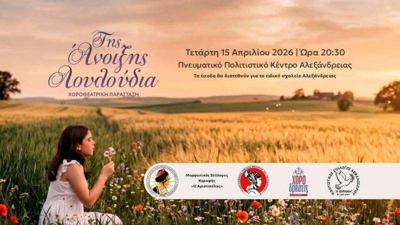 «Της Άνοιξης Λουλούδια»: Μεγάλη χοροθεατρική παράσταση στην Αλεξάνδρεια