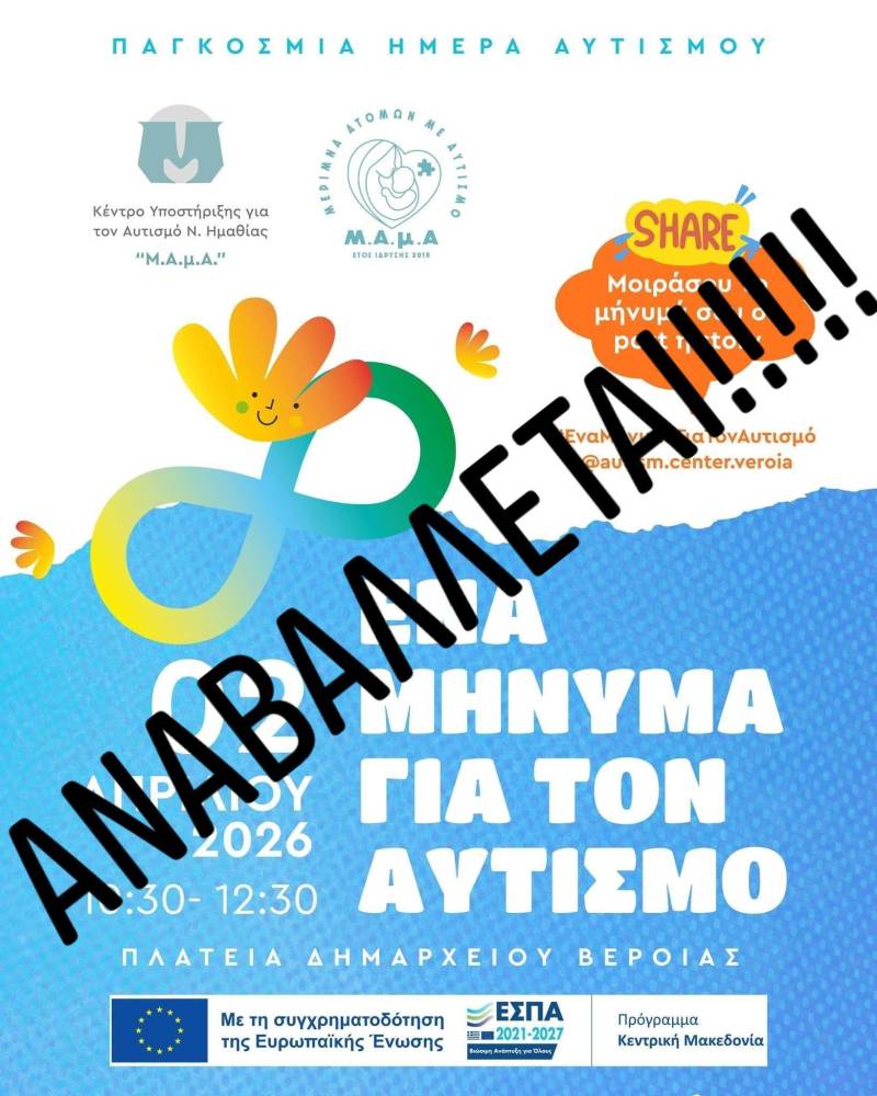 Ακυρώνεται η εκδήλωση για τον αυτισμό λόγω καιρού – Συνεχίζονται διαδικτυακά οι δράσεις