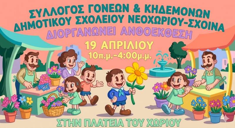 Ανθοέκθεση στο Νεοχώρι