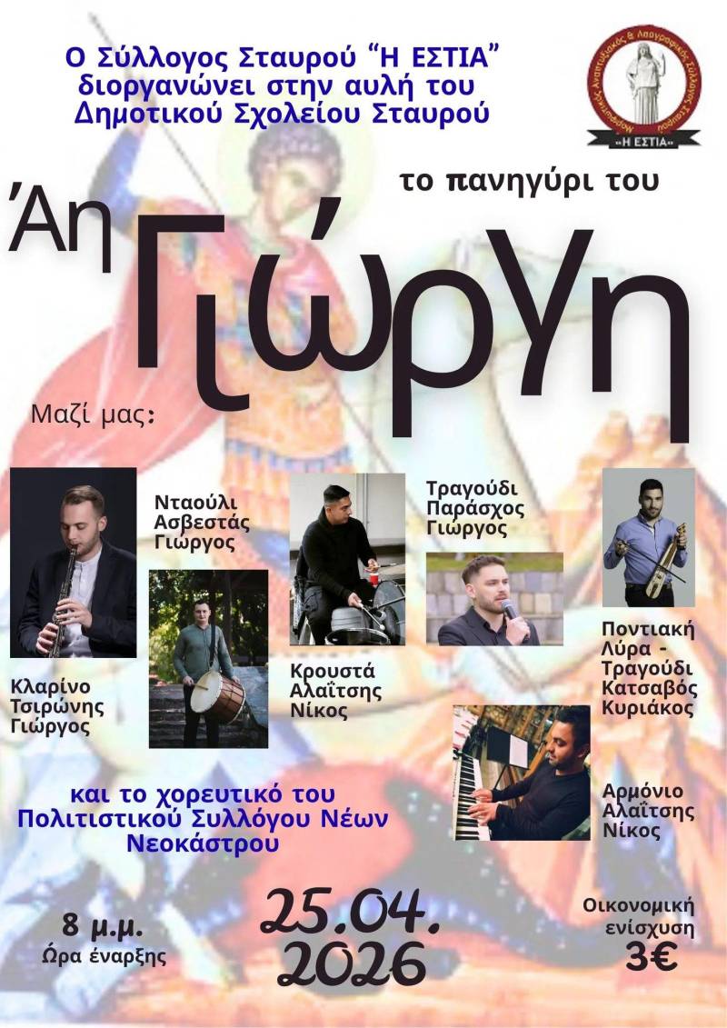 Πανηγύρι Αγίου Γεωργίου στον Σταυρό με μουσική και χορό στις 25 Απριλίου