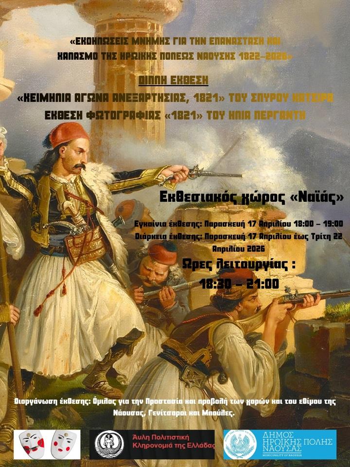 Νάουσα: Εγκαίνια διπλής έκθεσης για την Επανάσταση του 1821 στον Χώρο Τέχνης «Ναϊάς»