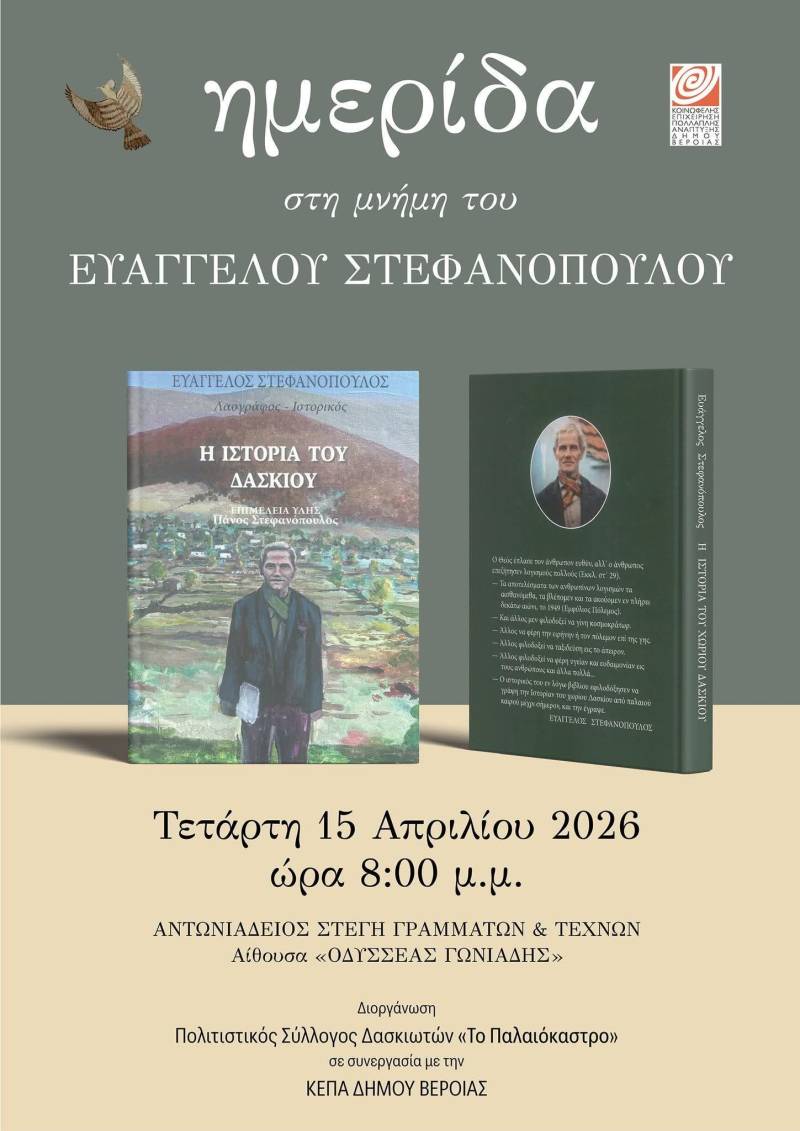Στη Βέροια η παρουσίαση του βιβλίου «Η Ιστορία του Δασκίου» – Τιμητική εκδήλωση για τον Ευάγγελο Στεφανόπουλο στη Στέγη